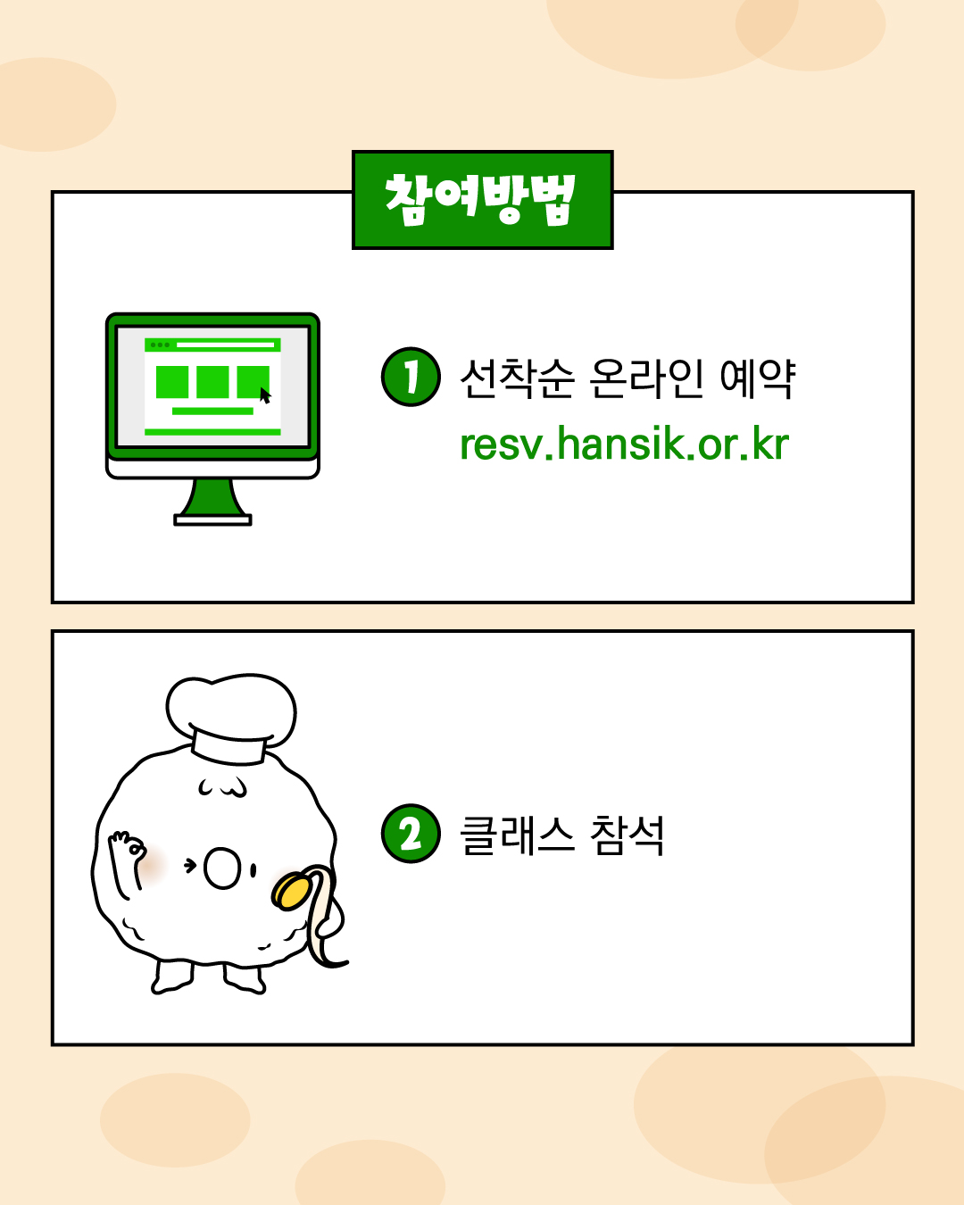 참여방법 1. 선착순 온라인 예약 resv.hansik.or.kr 2. 클래스 참석 