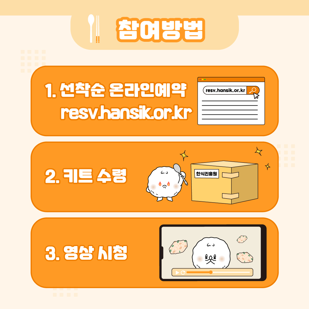 참여방법 1. 선착순 온라인 예약(resv.hansik.or.kr) 2. 키트수령 3. 영상시청