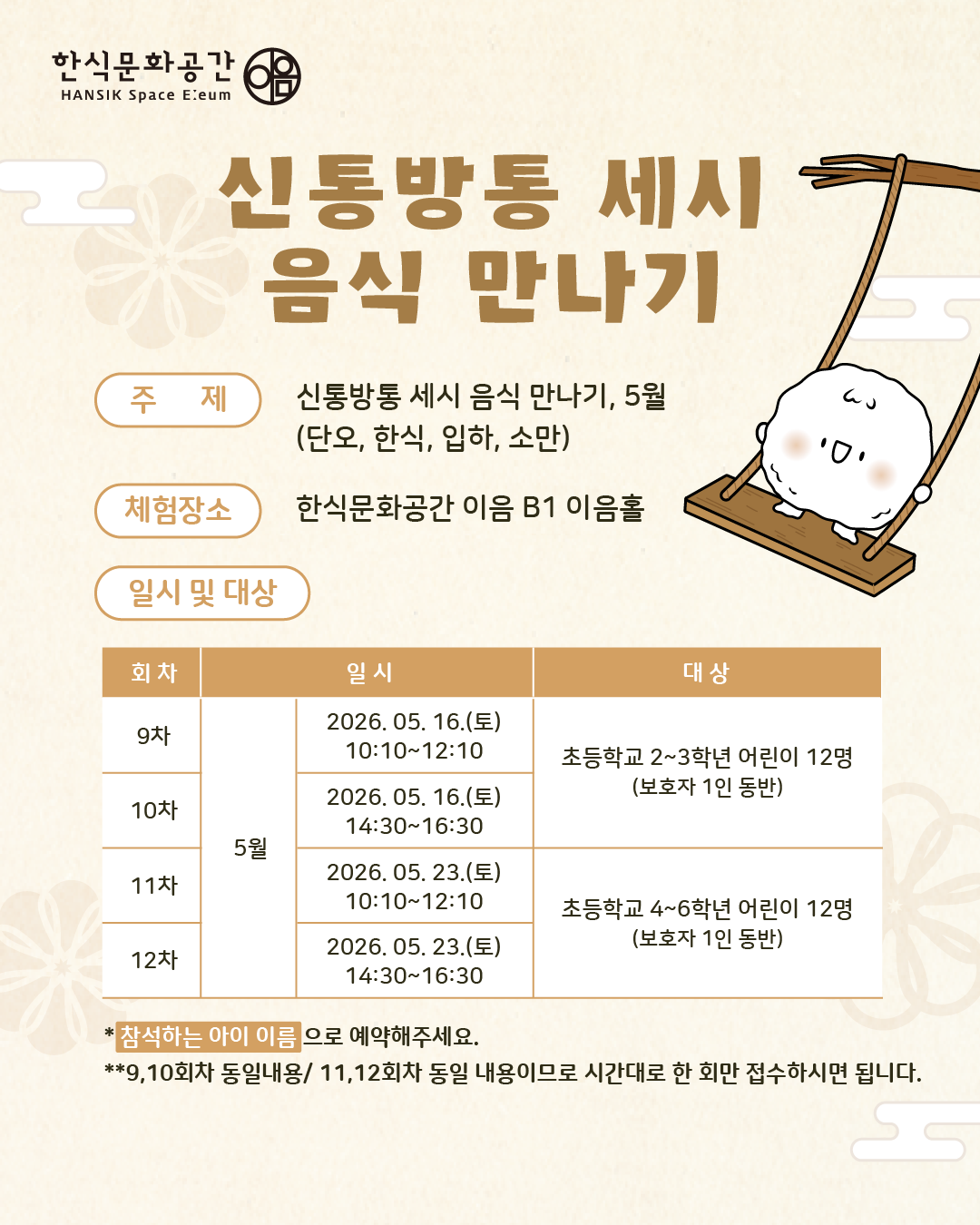 주제: 5월 세시음식(단오, 한식, 입하, 소만)/ 체험장소: 한식문화공간 이음 B1 이음홀/ 일시 및 대상 :  5.16(토), 저학년(2-3학년)