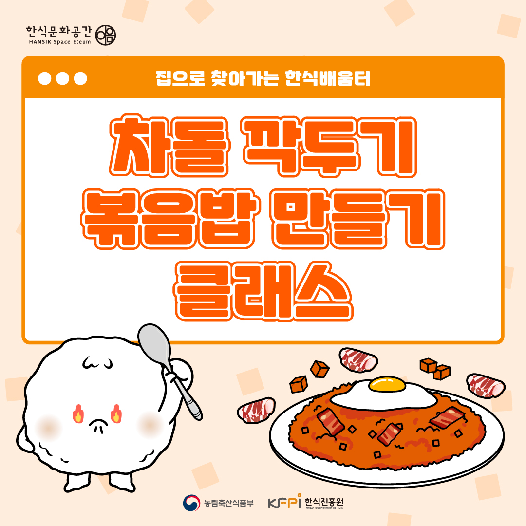 한식문화공간(Hansik Space Eeum) 집으로 찾아가는 한식배움터 <차돌 깍두기 볶음밥 만들기 클래스> 농림축산식품부, 한식진흥원