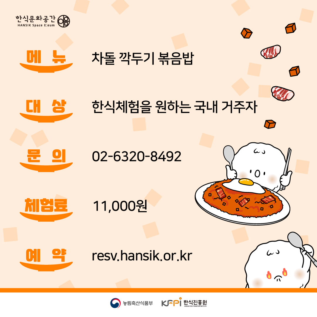 한식문화공간(Hansik Space Eeum) / 메뉴 : 차돌깍두기볶음밥, 대상 : 한식체험을 원하는 국내거주자, 문의 : 02-6320-8492, 체험료 : 11,000원, 예약 : resv.hansik.or.kr