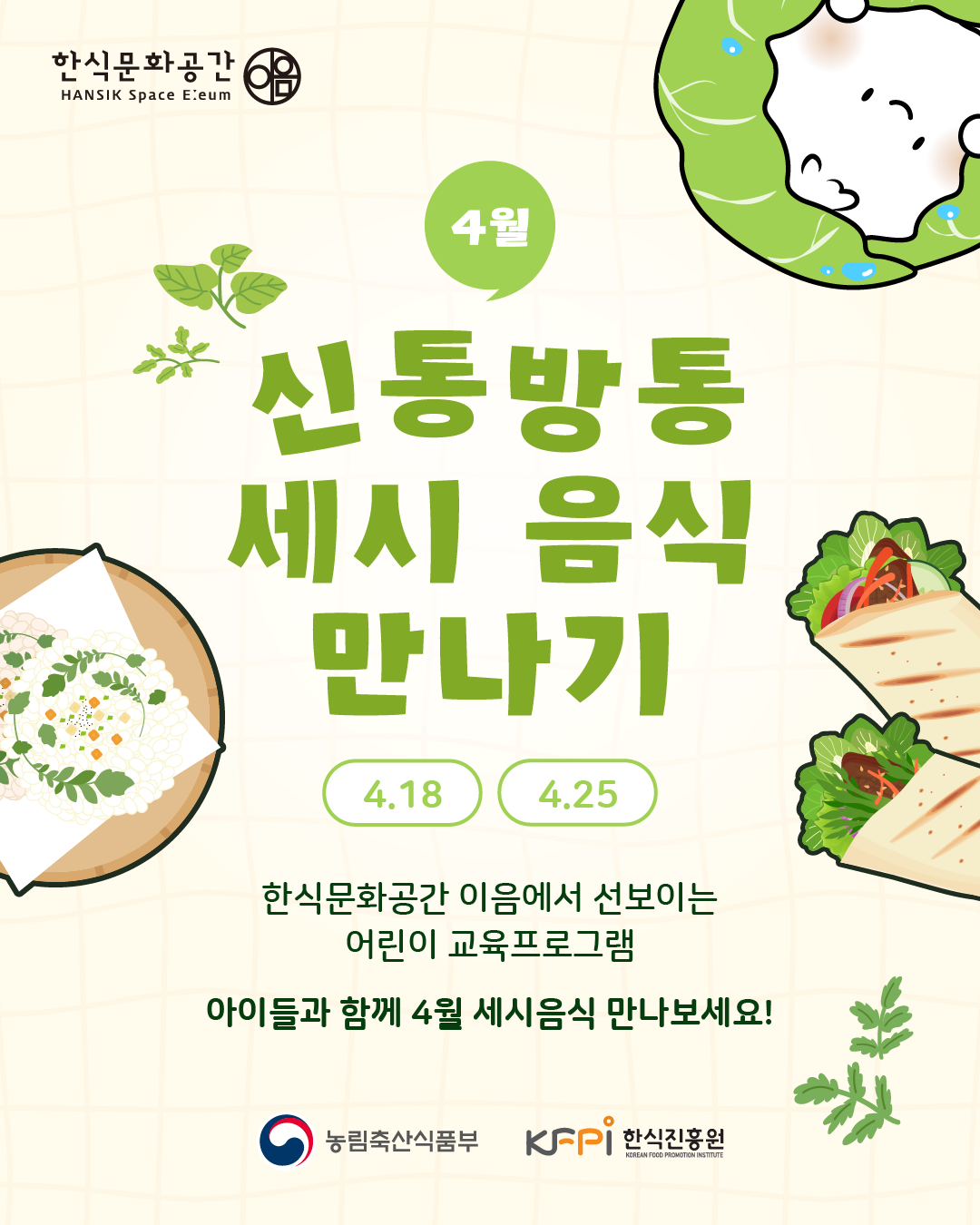 4월 신통방통 세시음식 만들기/4.18, 4.25., 한식문화공간 이음에서 선보이는 어린이 교육프로그램!, 한식, 청명, 곡우 아이들과 함께 4월 세시음식 만나보세요!