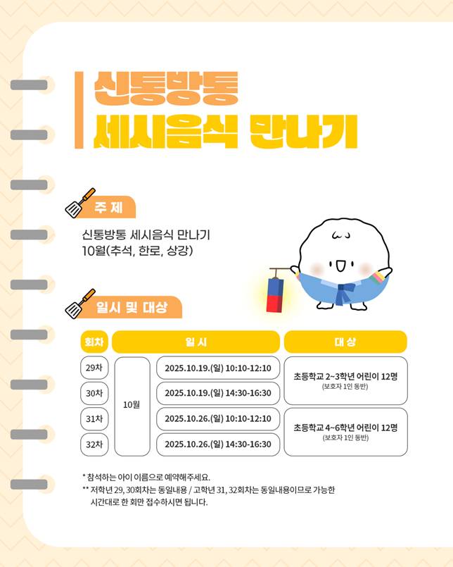 주제: 신통방통 세시음식 만나기, 10월(추석, 한로, 상강),일시 및 대상 :  10.19, 10.26, 저학년(2-3학년)