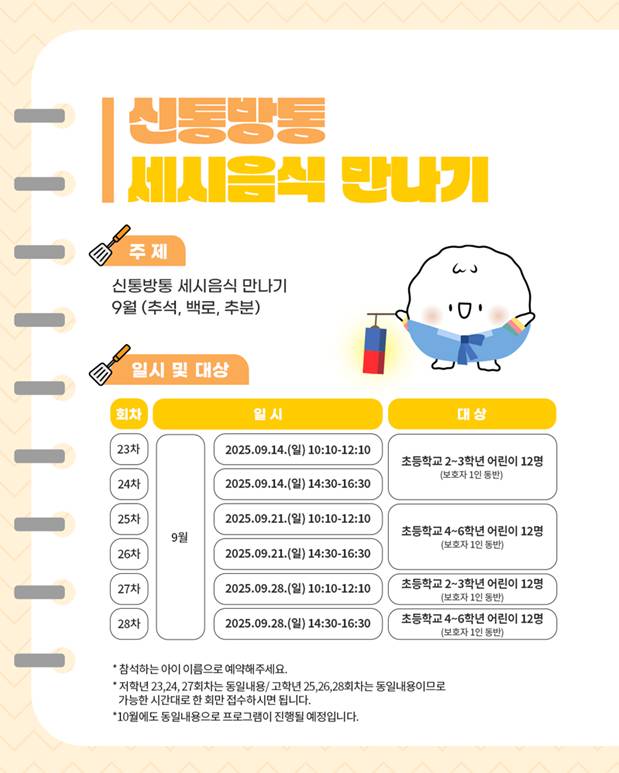 주제: 신통방통 세시음식 만나기, 9월(추석, 백로, 추분),일시 및 대상 :  9.21, 9.28, 고학년(4-6학년)