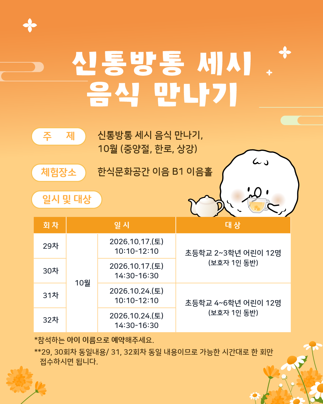 주제: 10월 세시음식(중양절, 한로, 상강) / 체험장소: 한식문화공간 이음 B1 이음홀/ 일시 및 대상 :  10.24.(토), 고학년(4-6학년) 어린이 12명(보호자 1인 동반)/ 참석하는 아이 이름으로 예약해주세요.