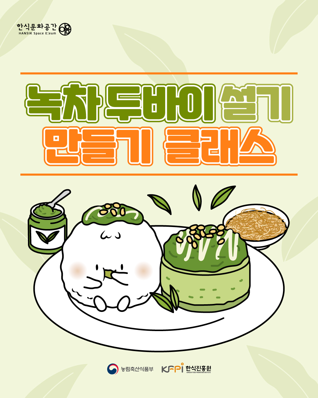 한식문화공간 녹차 두바이 설기 만들기 클래스 농림축산식품부 한식진흥원