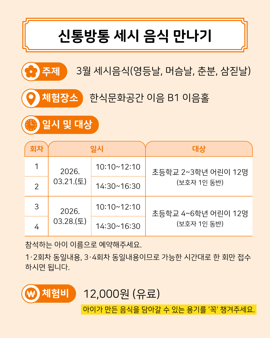주제: 3월 세시음식(영등날, 머슴날, 춘분, 삼짇날),일시 및 대상 :  3.21. 저학년(2-3학년)/ 체험비: 12,000원(유료) *아이가 만든 음식을 담아갈 수 있는 용기를 꼭 챙겨주세요.
