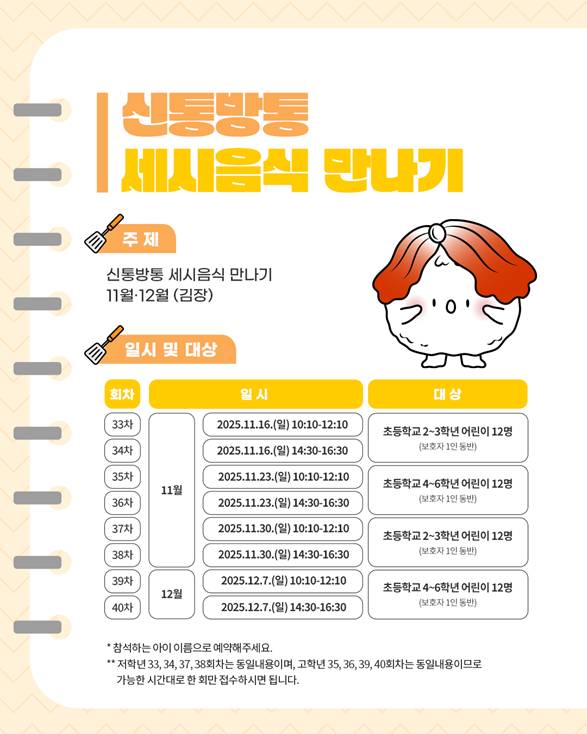 주제: 신통방통 세시음식 만나기, 11월,12월(김장),일시 및 대상 :  11.16,, 11.30, 저학년(2-3학년)