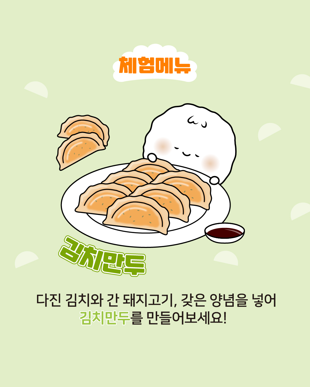 체험메뉴 김치만두, 다진 김치와 간 돼지고기, 갖은양념을 넣어 김치만두를 만들어보세요!