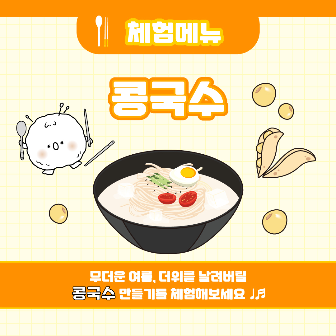 체험메뉴/ 콩국수 / 무더운 여름, 더위를 날려버릴 콩국수 만들기를 체험해 보세요.