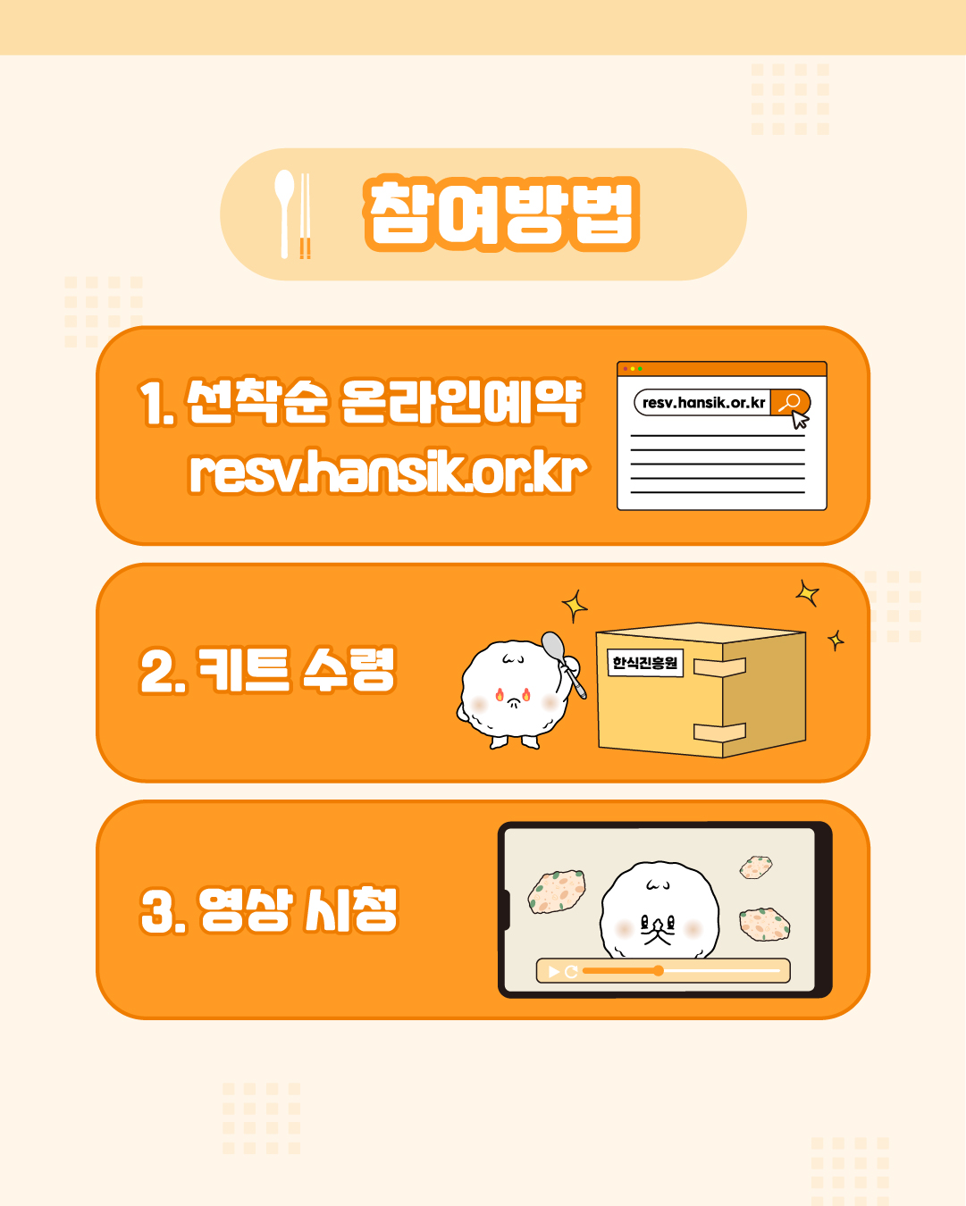 참여방법 1. 선착순 온라인 예약 resv.hansik.or.kr 2. 키트수령 3. 영상 시청