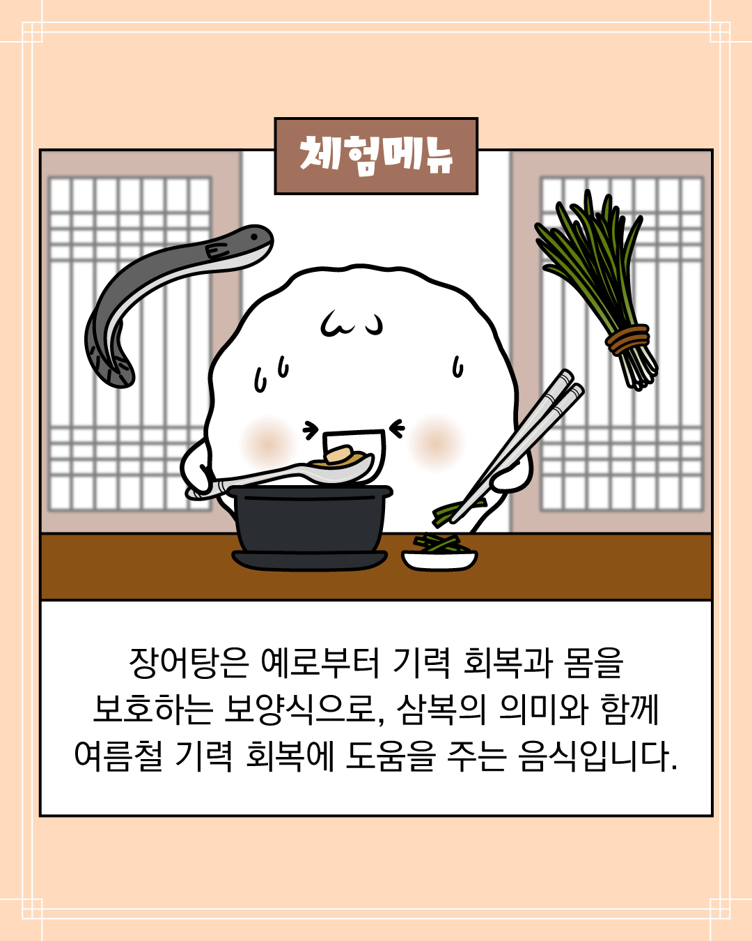 장어탕은 예로부터 기력 회복과 몸을 보호하는 보양식으로, 삼복의 의미와 함께 여름철 기력 회복에 도움을 주는 음식입니다.