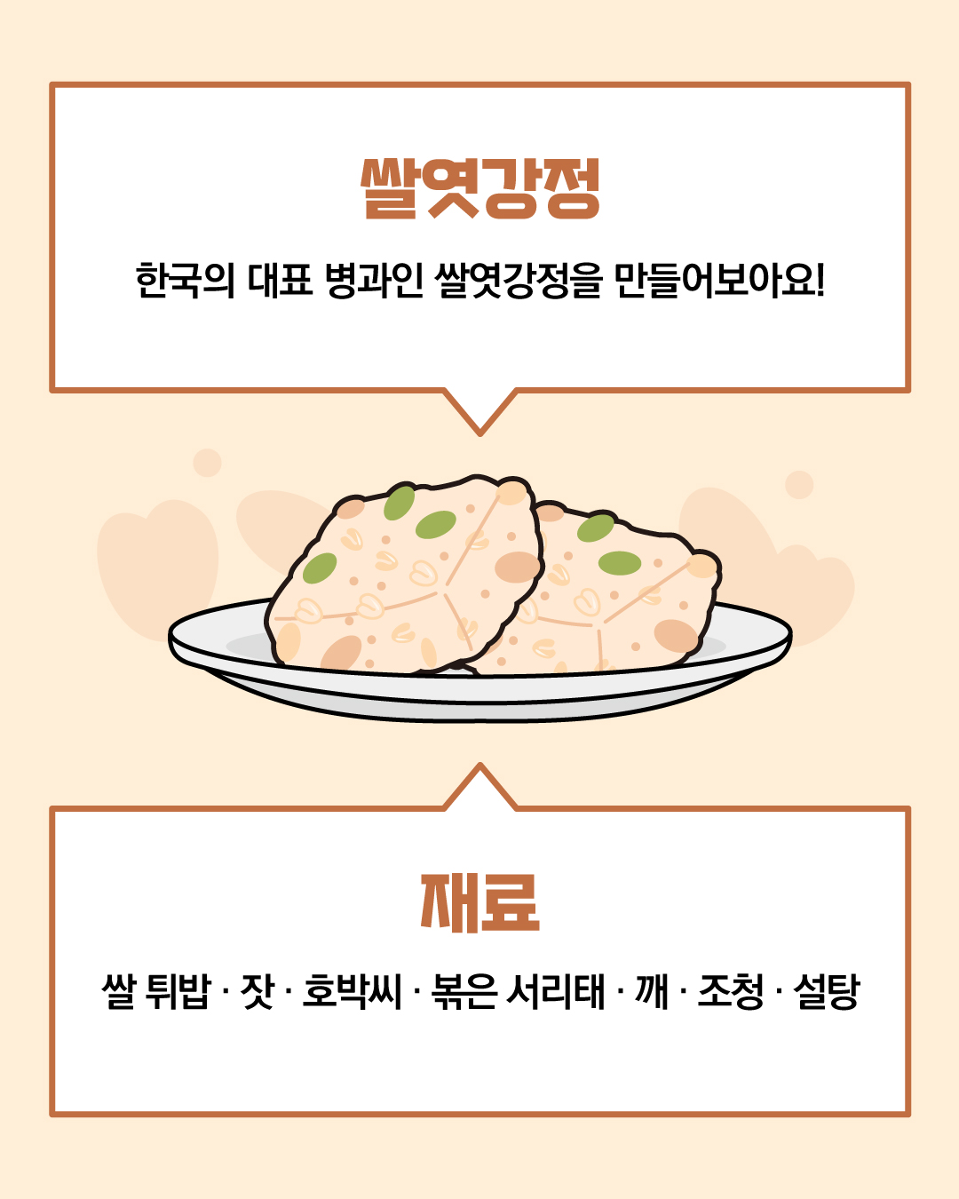 쌀엿강정 한국의 대표 병과인 쌀엿강정을 만들어보아요! 재료 쌀 튀밥, 잣, 호박씨, 볶은 서리태, 깨, 조청, 설탕