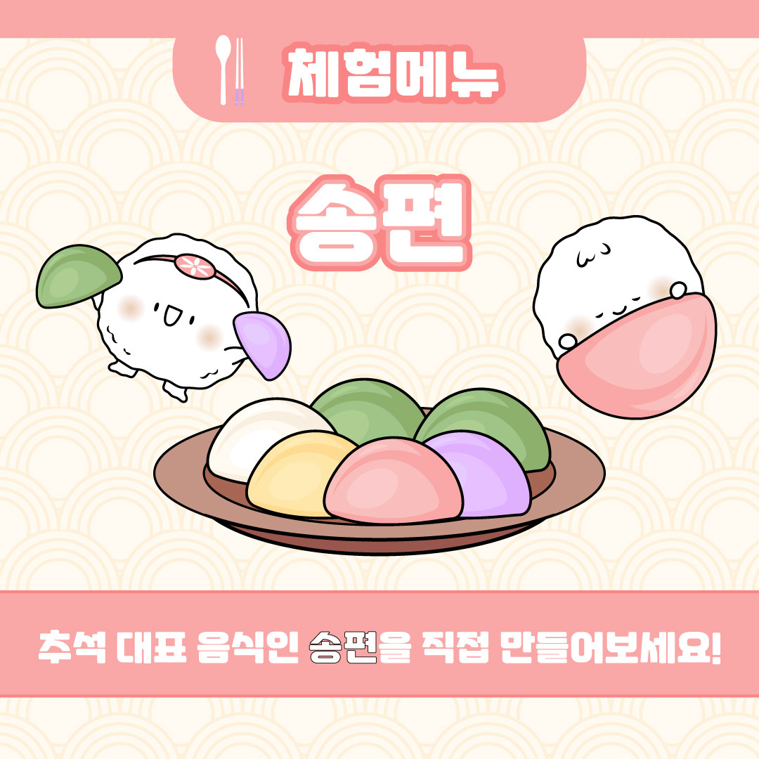 체험메뉴 송편 추석 대표 음식인 송편을 직접 만들어보세요!