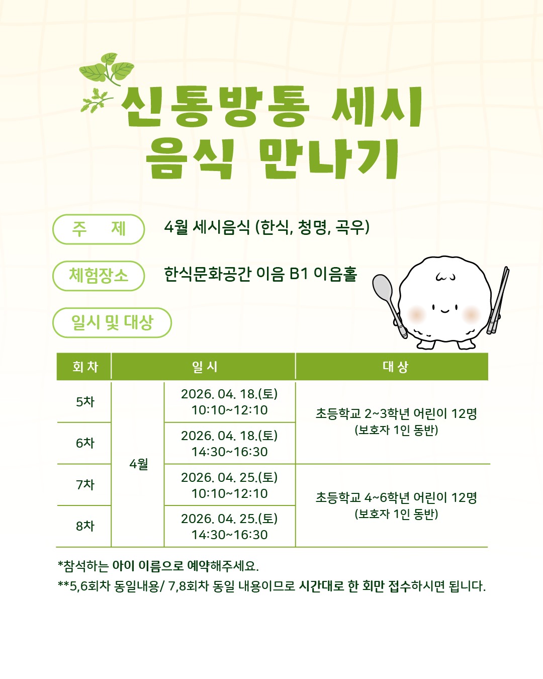 주제: 4월 세시음식(한식, 청명, 곡우)/ 체험장소: 한식문화공간 이음 B1 이음홀/ 일시 및 대상 :  4.25,고학년(4-6학년)