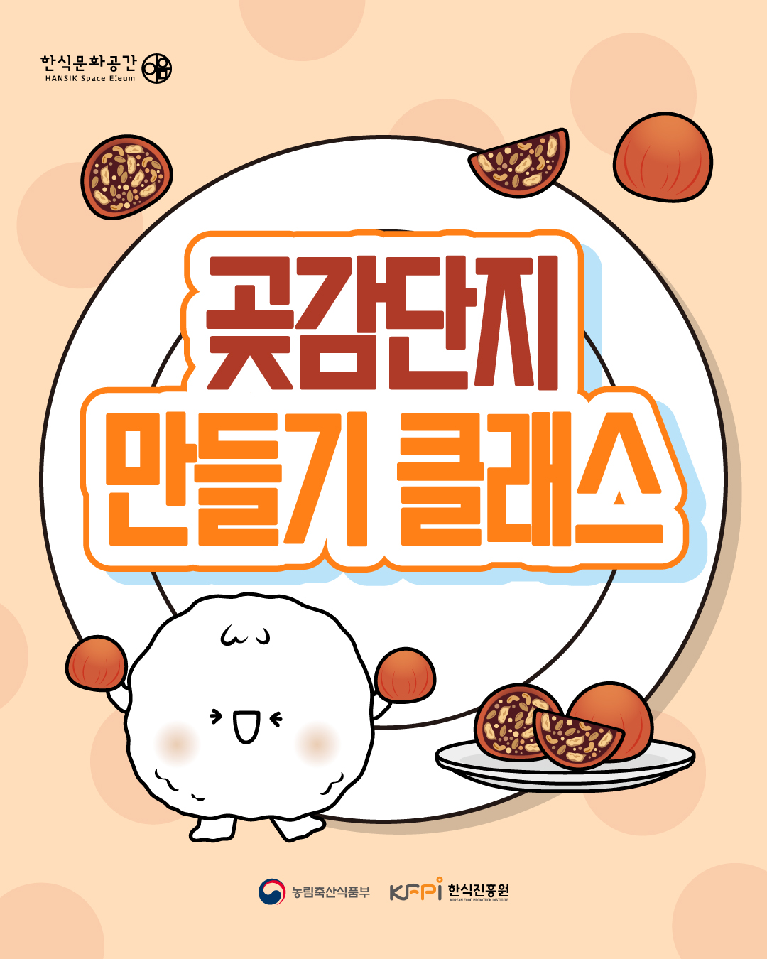 한식문화공간 곶감단지 만들기 클래스 농림축산식품부 한식진흥원