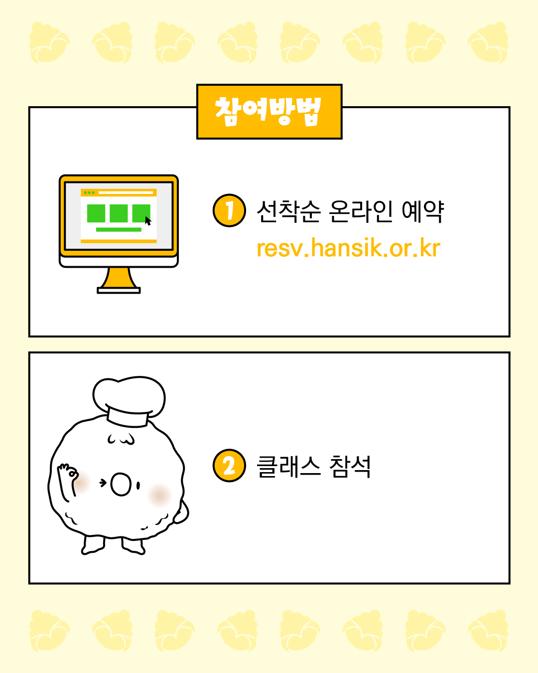 참여방법  1. 선착순 온라인 예약  예약 주소 : resv.hansik.or.kr  2. 클래스 참석