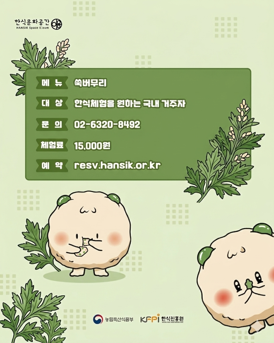 한식문화공간이음 메뉴 쑥버무리, 대상 한식체험을 원하는 국내 거주자, 문의 02-6320-8492, 체험료 15,000원, 예약 resv.hansik.or.kr
