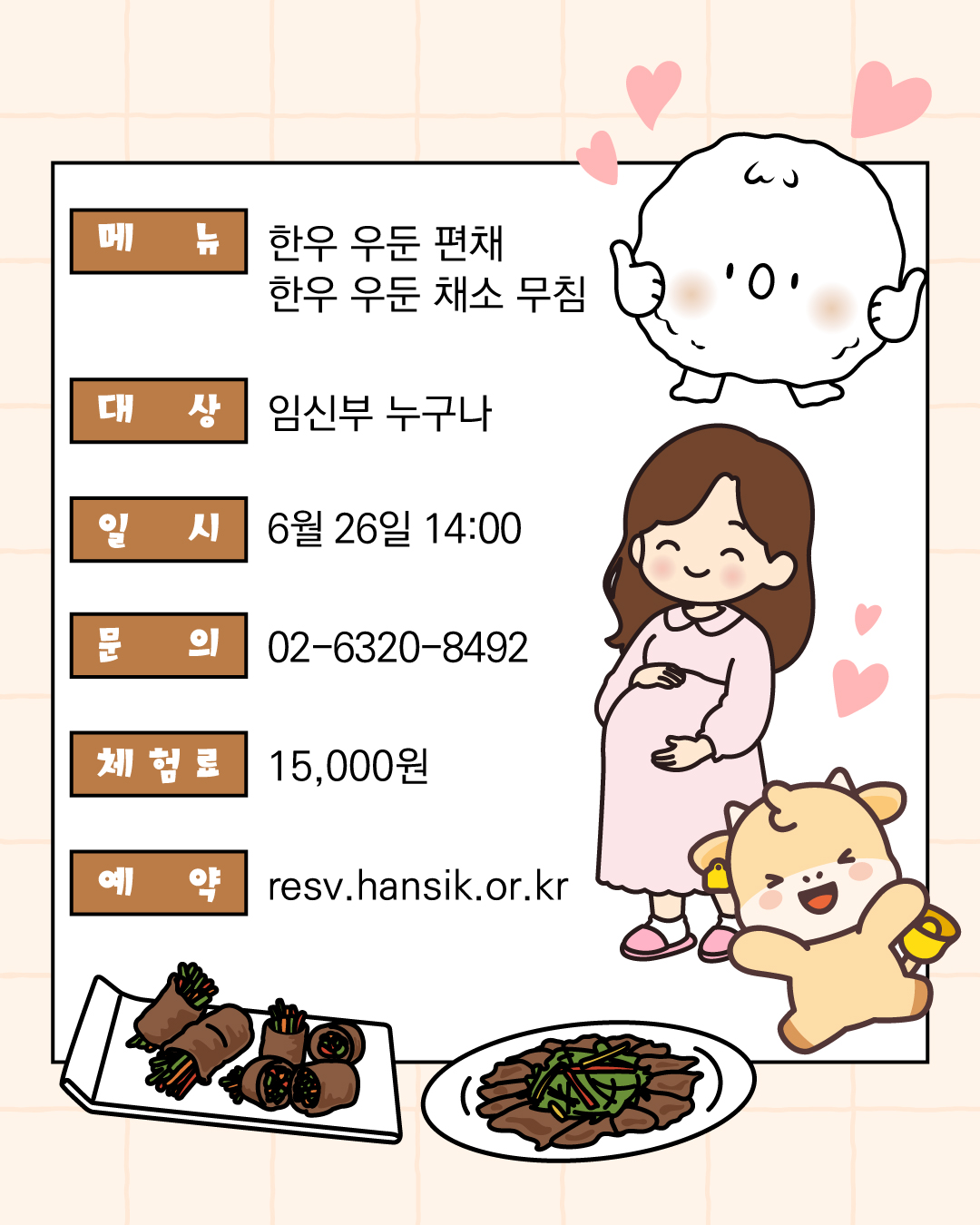 메뉴 한우 우둔 편채 한우 우둔 채소 무침 대상 임신부 누구나 일시 6월 26일 14시 문의 02-6320-8492 체험료 15,000원 예약 resv.hansik.or.kr