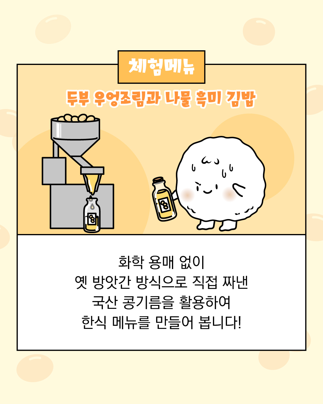 체험메뉴 두부 우엉조림과 나물 흑미 김밥 / 화학 용매 없이 옛 방앗간 방식으로 직접 짜낸 국산 콩기름을 활용하여 한식 메뉴를 만들어 봅니다!