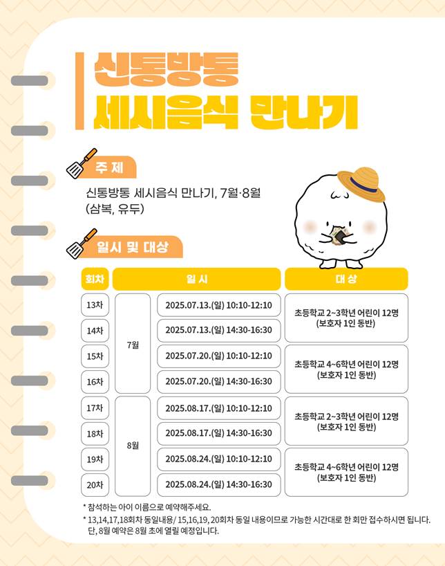 주제: 신통방통 세시음식 만나기, 7,8월(삼복, 유두),일시 및 대상 :  7.13, 7.20,저학년(2-3학년)