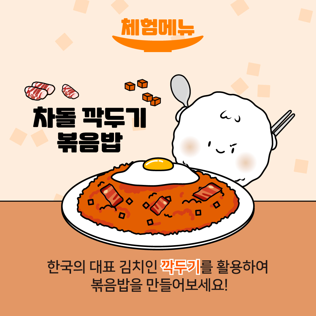 체험메뉴 : 차돌깍두기볶음밥/ 한국인의 대표 김치인 깍두기를 활용하여 볶음밥을 만들어보세요!