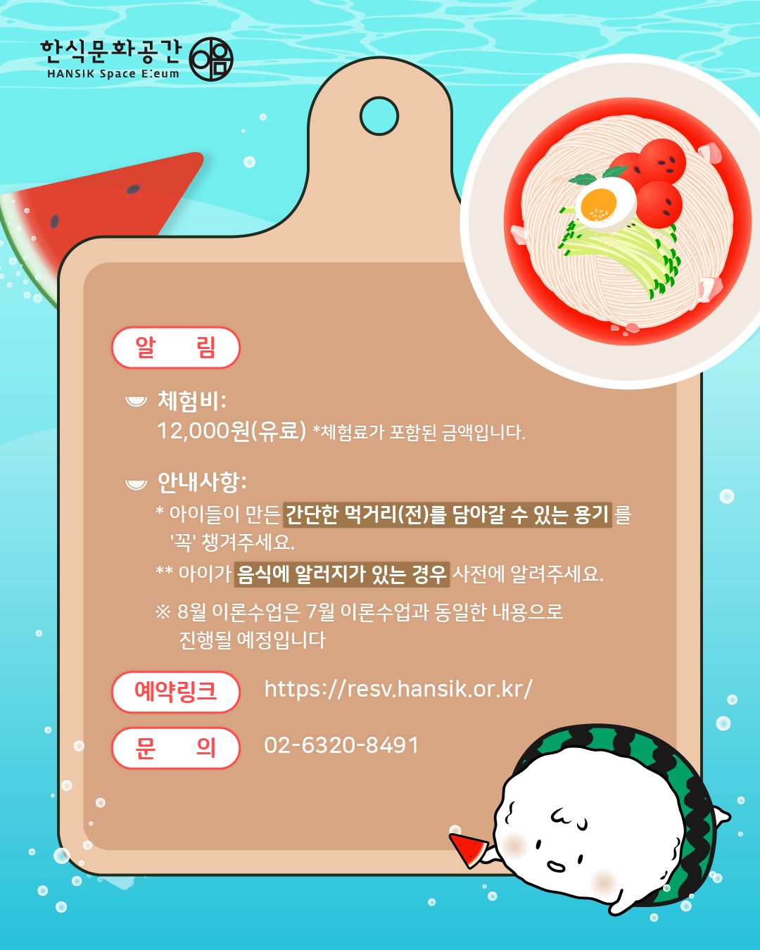 <알림>  체험비: 12,000원(유료), 체험료가 포함된 금액입니다.안내사항: 아이들이 만든 간단한 먹거리(전)을 담아갈 수 있는 용기를 '꼭' 챙겨주세요. 아이가 음식에 알러지가 있는 경우 사전에 알려주세요,/ 예약링크: https://resv.hansik.or.kr/, 문의: 02-6320-8491