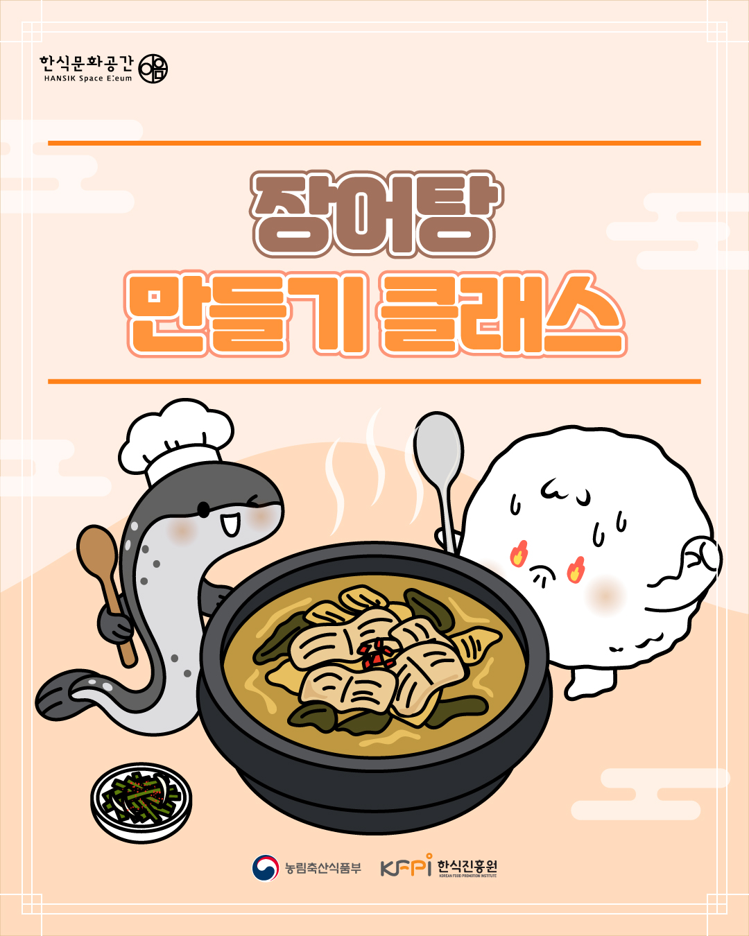 장어탕만들기 클래스
