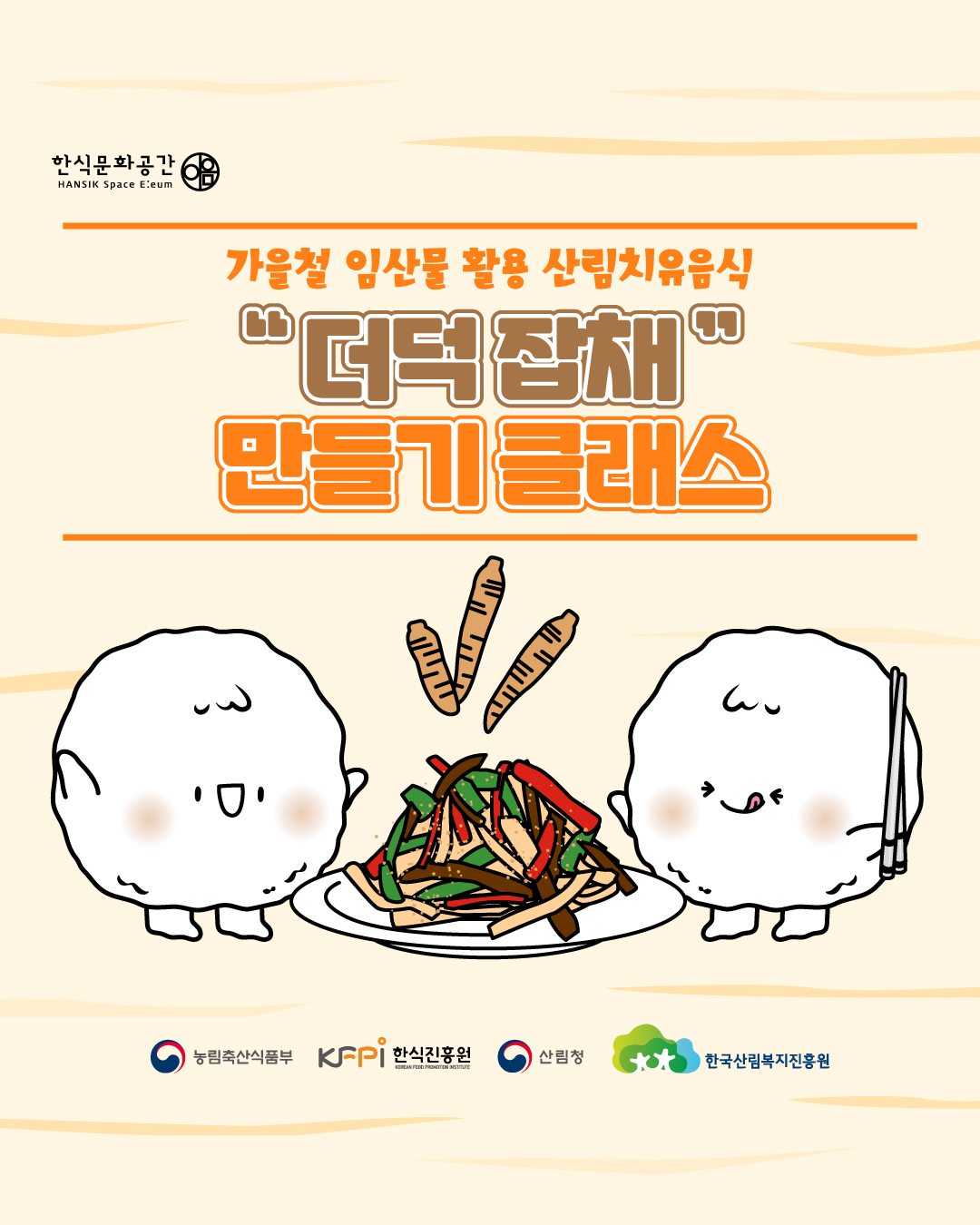 가을철 임산물 활용 산림치유음식 더덕잡채 만들기 클래스