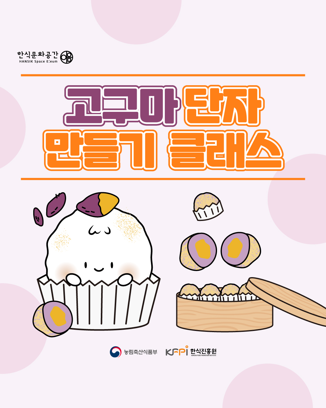 고구마 단자 만들기 클래스 