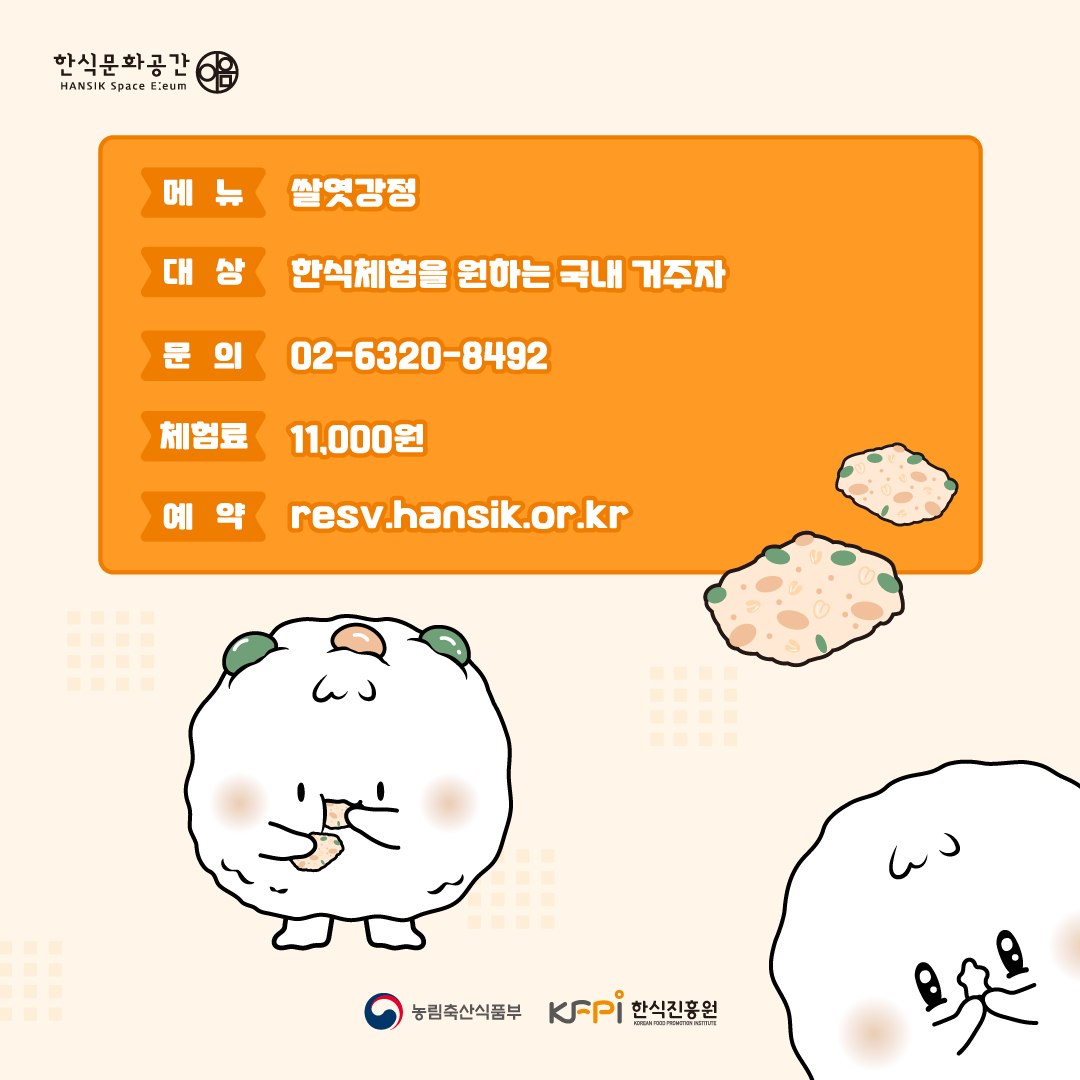 한식문화공간 메뉴: 쌀엿강정, 대상 : 한식체험을 원하는 국내 거주자, 문의 : 02-6320-8492, 체험료 : 11,000원, 예약 : resv.hansik.or.kr