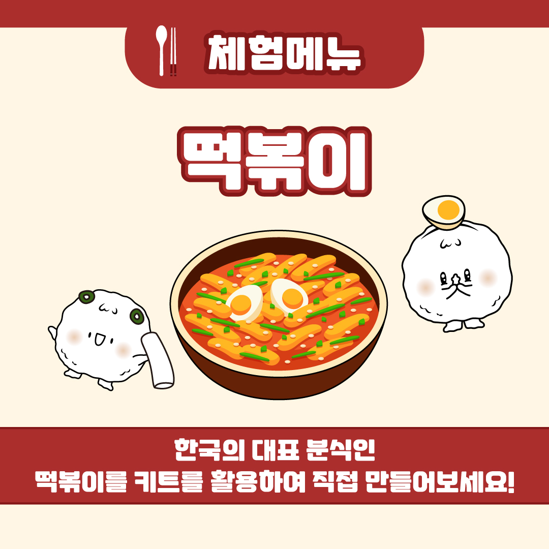 체험메뉴 : 떡볶이, 한국의 대표 분식인 떡볶이를 키트를 활용하여 직접 만들어보세요!