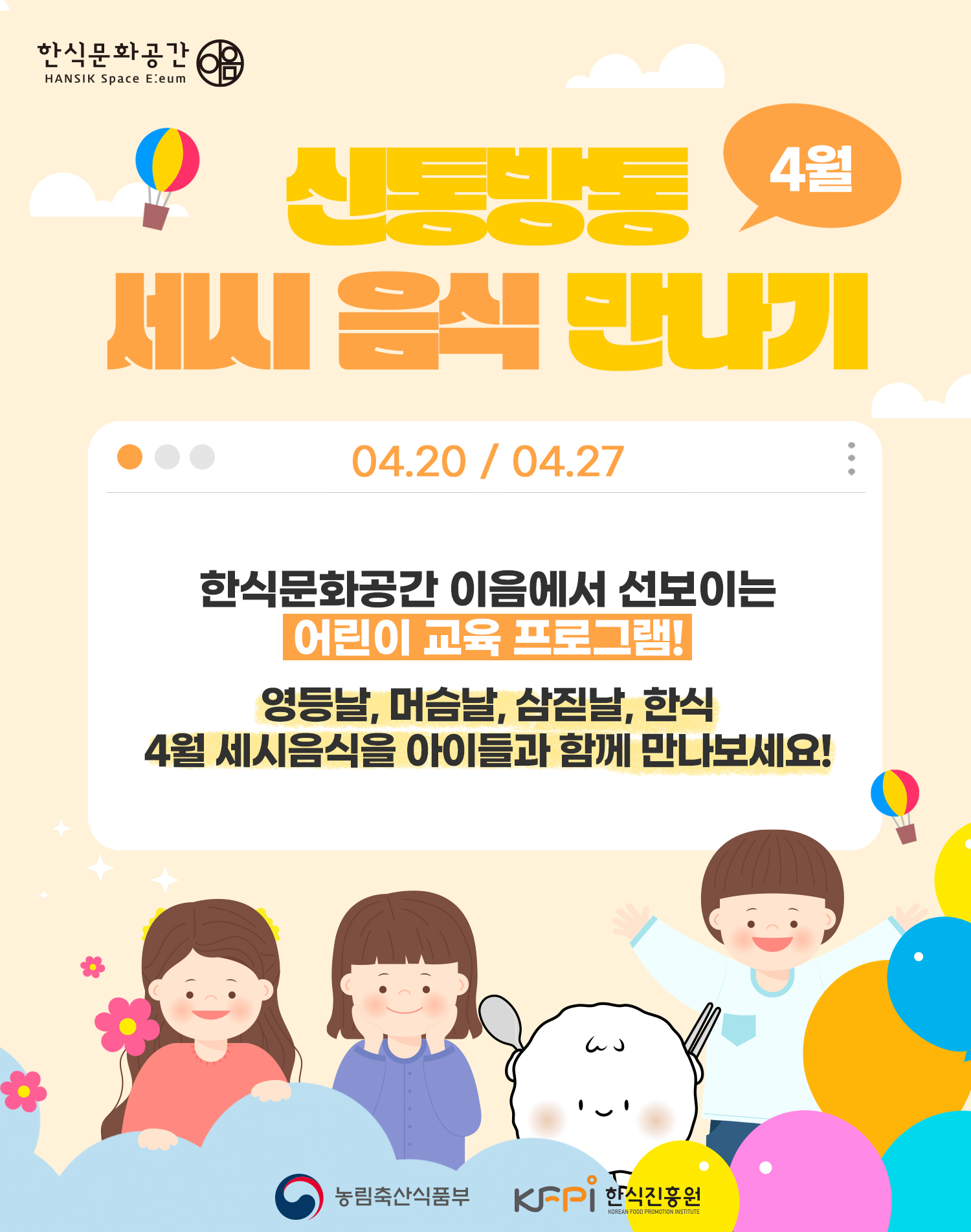  신통방통 세시음식 만들기/04.20,04.27,한식문화공간 이음에서 선보이는 어린이 교육프로그램!, 영등, 머슴날, 한식, 4월 세시음식을 아이들과 만나보세요!
