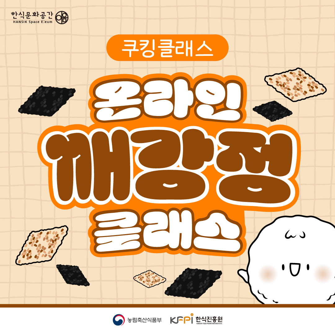 한식문화공간 이음 쿠킹클래스 온라인 깨강정 클래스 농림축산식품부 한식진흥원