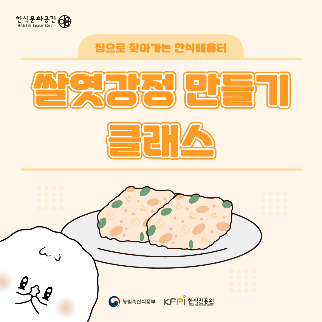한식문화공간(Hansik Space Eeum) 집으로 찾아가는 한식배움터 쌀엿강정 만들기 클래스 농림축산식품부 한식진흥원