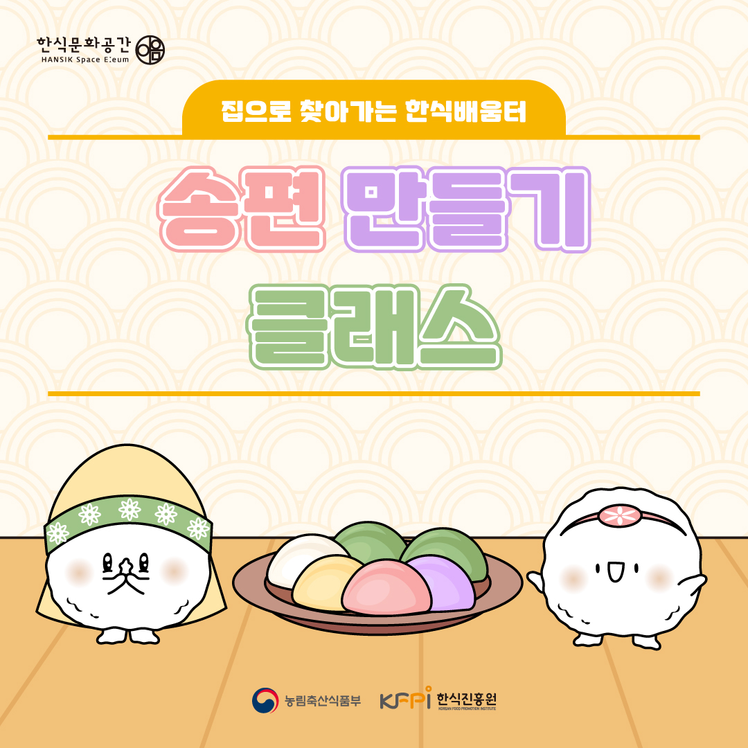 한식문화공간 이음 집으로 찾아가는 한식배움터 송편 만들기 클래스 농림축산식품부 한식진흥원