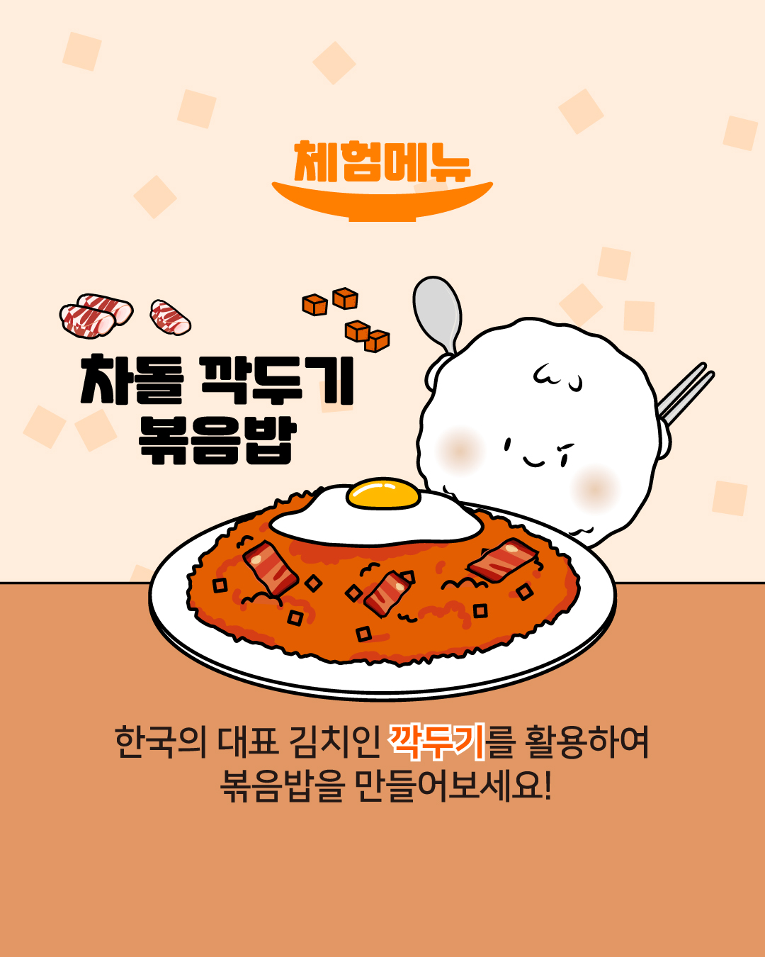 체험메뉴 차돌깍두기볶음밥 한국의 대표 김치인 깍두기를 활용하여 볶음밥을 만들어보세요!