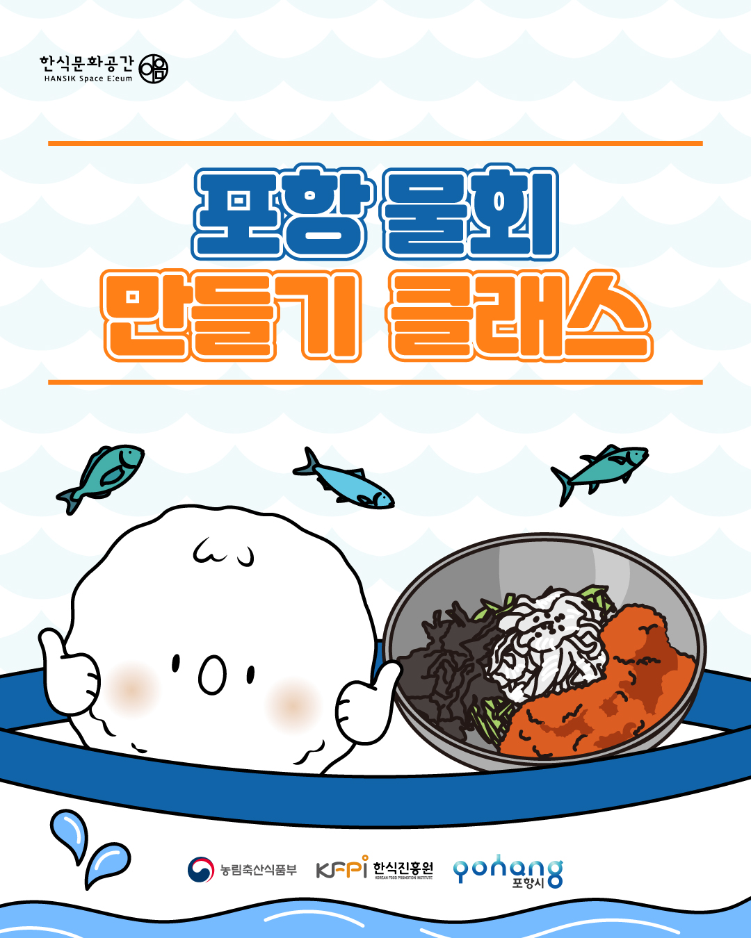 한식문화공간이음 포항 물회 만들기 클래스 