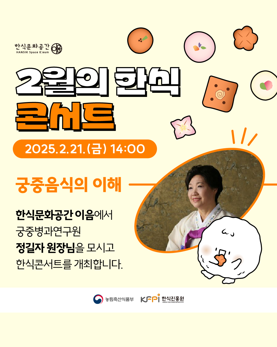 한식문화공간 2월의 한식 콘서트 2025.2.21 금 14:00 궁중음식의 이해 한식문화공간 이음에서 궁중병과연구워 정길자 원장님을 모시고 한식콘서트를 개최합니다.