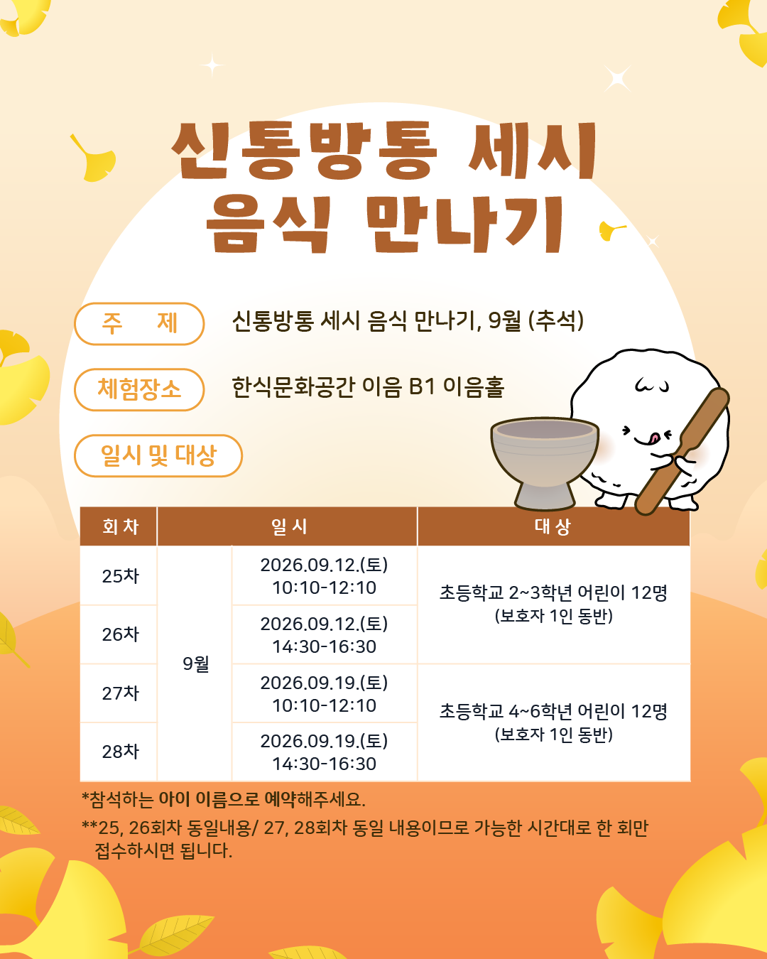 주제: 9월 세시음식(추석)/ 체험장소: 한식문화공간 이음 B1 이음홀/ 일시 및 대상 :  9.19.(토), 고학년(4-6학년) 어린이 12명(보호자 1인 동반)/ 참석하는 아이 이름으로 예약해주세요.