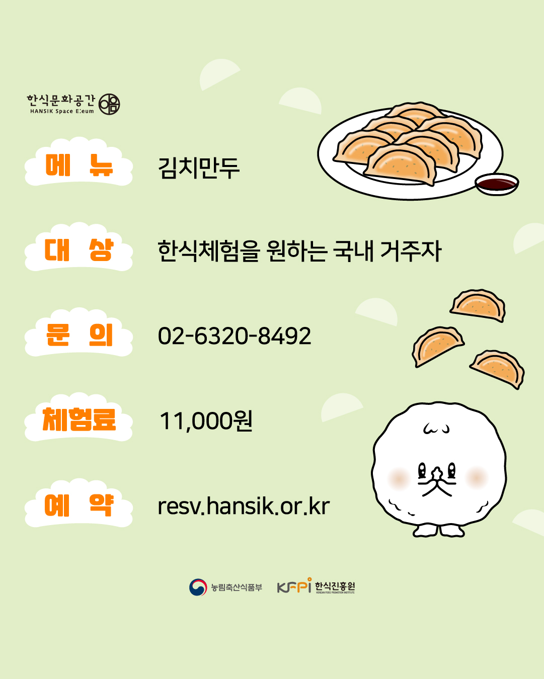 한식문화공간(Hansik Space Eeum) / 메뉴 : 김치만두, 대상 : 한식체험을 원하는 국내거주자, 문의 : 02-6320-8492, 체험료 : 11,000원, 예약 : resv.hansik.or.kr