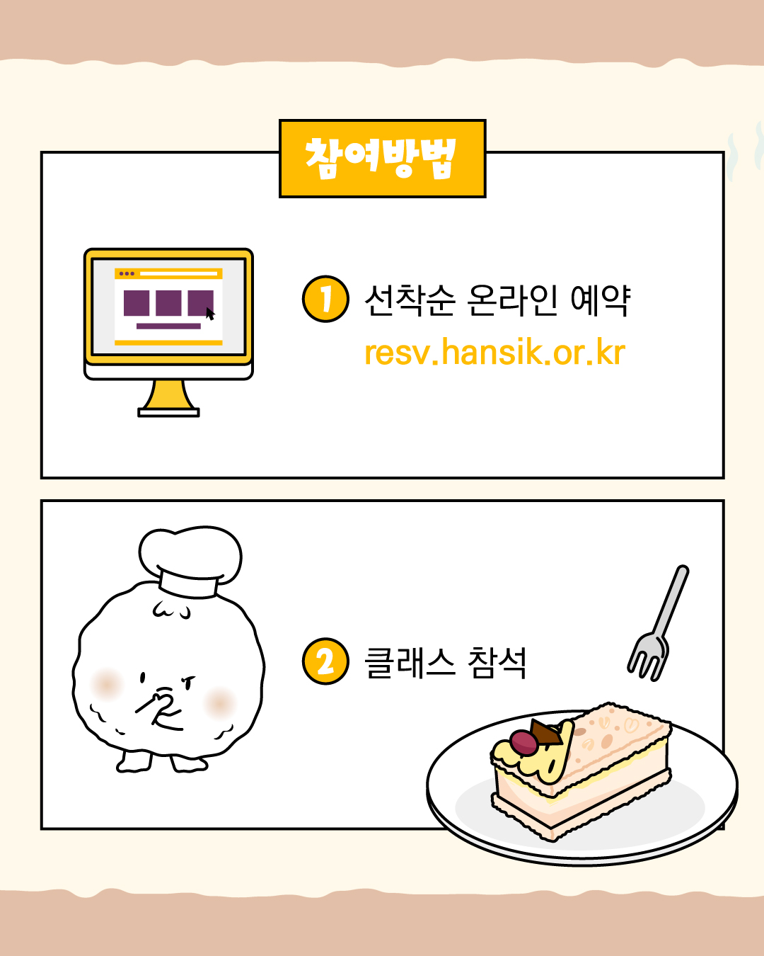 참여방법 1 선착순온라인예약 resv.hansik.or.kr 2 클래스 참석