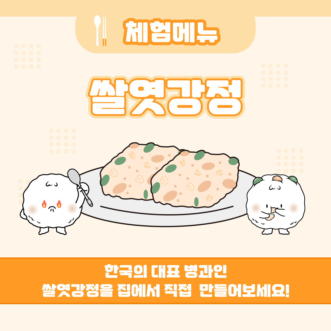 체험메뉴 쌀엿강정 한국의 대표 병과인 쌀엿강정을 집에서 직접 만들어보세요!