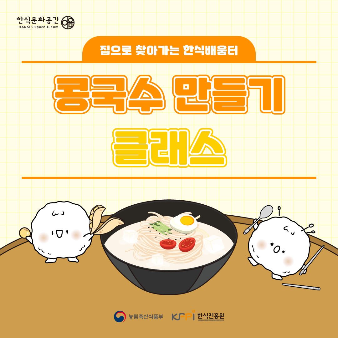 한식문화공간 이음 / 집으로 찾아가는 한식배움터 / 콩국수 만들기 클래스 / 농림축산식품부, 한식진흥원