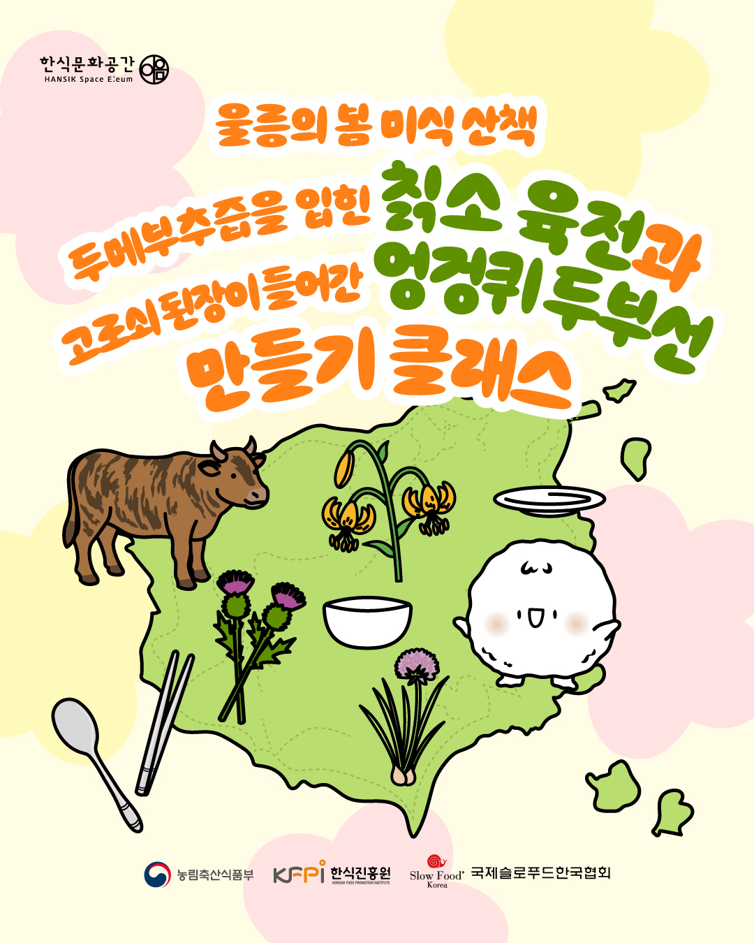 울릉의 봄 미식 산책 두메부추즙을 입힌 칡소 육전과 고로쇠 된장이 들어간 엉겅퀴두부선 만들기 클래스