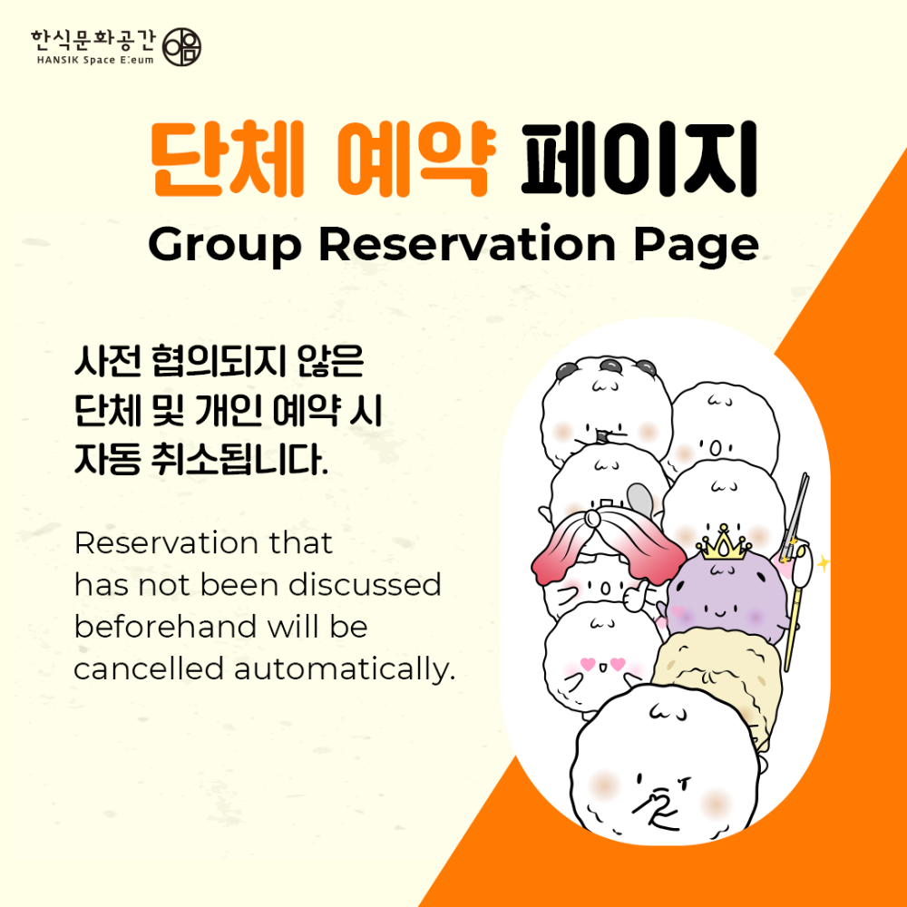 한식문화공간 이음(Hansik Space Eeum) 단체 예약 페이지(Group reservation page) : 사전 협의되지 않은 단체 및 개인 예약 시 자동 취소됩니다. Reservation that has not been discussed beforehand will be cancelled automatically.