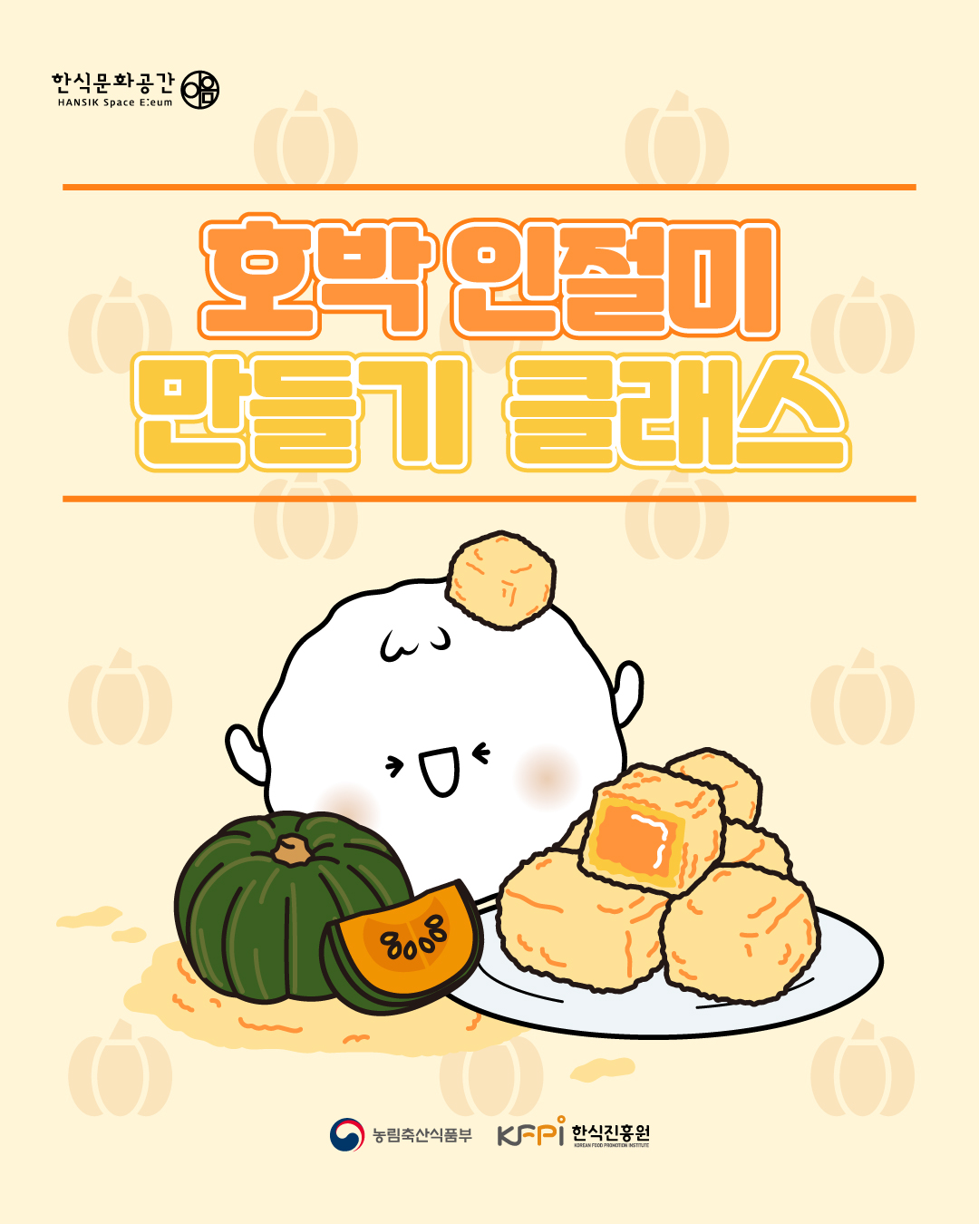 호박 인절미 만들기 클래스 