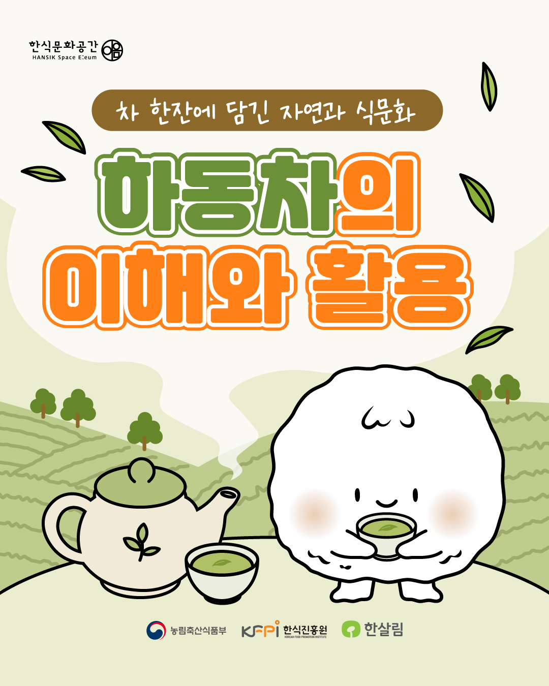 차 한잔에 담긴 자연과 식문화 하동차의 이해와 활용