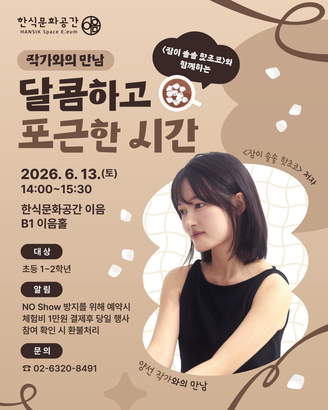 작가와의 만남, 양선 작가와 함께하는 잠이 솔솔 핫초코!