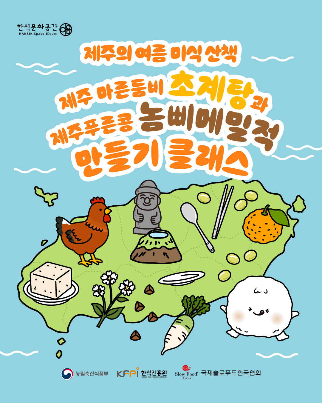 제주의 여름 미식 산책 제주 마른둠비 초계탕과 제주 푸른콩 놈삐메밀적 만들기 클래스